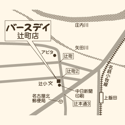 バースデイ 辻町店